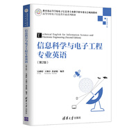 信息科學(xué)與電子工程專(zhuān)業(yè)英語(yǔ)（第2版）（高等學(xué)校電子信息類(lèi)專(zhuān)業(yè)系列教材）
