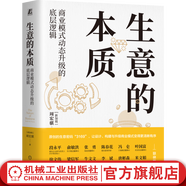 生意的本質(zhì) 商業(yè)模式動(dòng)態(tài)升級的底層邏輯 四色 全彩印刷 周宏騏 商業(yè)模式 商業(yè)認(rèn)知 經(jīng)營思維 企業(yè)經(jīng)營管理學(xué)書籍