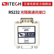 艾德克斯（ITECH）艾德克斯 USB/RS232/RS458光隔離通訊接口含標(biāo)準(zhǔn)1.5米通訊電纜 IT-E121(RS232通訊接口)