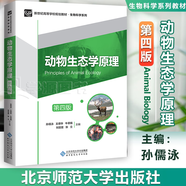 【官方包郵】動(dòng)物生態(tài)學(xué)原理 孫儒泳 第四版 第4版 生物競賽 北京師范大學(xué)出版社