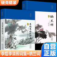 【全2冊】李煜李清照詞集+納蘭詞 麗帛布面硬殼精裝 宋詞南唐后主納蘭性德納然容若婉約派詞集 中小學(xué)生必讀古詩詞課外讀物課外書