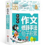 小學生作文修辭手法句子積累 黃岡作文全國通用版3-6年級小學生作文書三四五六年級上下冊同步使用作文素材