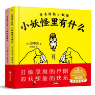 國際大獎幼兒繪本1-3-6歲 小妖怪屁股長+小妖怪里有什么（全2冊）開動腦筋想象打破認(rèn)知提高創(chuàng)造力兒童漫畫益智故事書