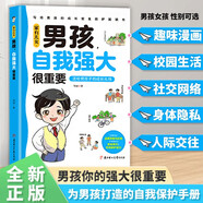 家有兒女男孩自我強(qiáng)大很重要 送給男孩子的成長(zhǎng)禮物 趣味漫畫(huà)版 幫助男孩遠(yuǎn)離危險(xiǎn)和傷害提高安全意識(shí)自我保護(hù)能力 打造交際高手