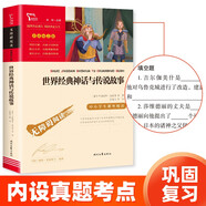 世界經(jīng)典神話與傳說故事 四年級必讀課外閱讀書 快樂讀書吧四年級上冊推薦 附帶真題  三升四暑假閱讀書目 新老版本隨機發(fā)貨