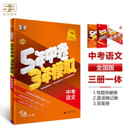 曲一線 5年中考3年模擬 中考語文 學(xué)生用書 全國(guó)版 2025版中考總復(fù)習(xí) 五三