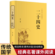 二十四史（精裝精選精譯版）