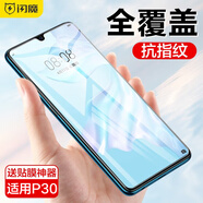 閃魔 適用于華為P30/P30 pro鋼化膜高清防爆防指紋抗藍(lán)光全屏手機(jī)保護(hù)貼膜 p30【全屏丨高清鋼化膜】1片+神器