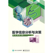 醫(yī)學信息分析與決策