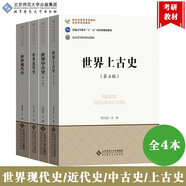 全4冊 北師大版 2023年歷史學考研教材 世界史部分 世界現代史張建華+世界近代史劉宗緒+世界中古史孔祥民+世界上古史周啟迪