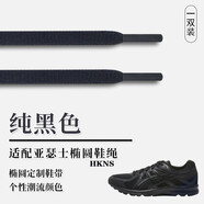 HKNS適配于耐··克亞·瑟士跑鞋喬··丹李··寧白色黑米色半圓鞋帶AJ原裝品質(zhì)鬼z虎灰色鞋繩男女 橢圓款丨黑色 120cm丨適配6對孔