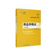 商品學(xué)概論（第7版）（教育部經(jīng)濟管理類核心課程教材）