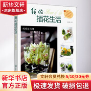 我的插花生活 化學(xué)工業(yè)出版社 郭少靜 著作 書籍