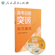 高考日語突破 聽力強(qiáng)化 人民教育出版社日語編輯室