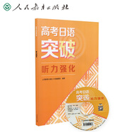 高考日语突破 听力强化 人民教育出版社日语编辑室