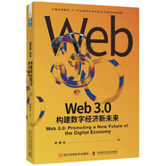 Web3.0：構(gòu)建數(shù)字經(jīng)濟(jì)新未來（精裝典藏版）