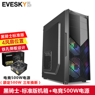EVESKY積至 黑騎士電腦游戲機箱（支持ATX主板/游戲電腦機箱/支持長(cháng)顯卡/支持背線(xiàn)/支持DVD光驅位） 黑騎士-標準版+電競500W電源（額定500W)