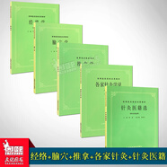 任選 經(jīng)典老版第5五版 中醫(yī)基礎(chǔ)理論診斷方劑中藥兒科婦科內(nèi)科外科傷寒金匱內(nèi)經(jīng)溫病推拿神農(nóng)本草醫(yī)宗金鑒(供中醫(yī)針灸專業(yè)用) 高等醫(yī)藥院校教材高校本科考研教材 老中醫(yī)入門自學(xué) 5冊（經(jīng)絡(luò)+腧穴+推拿+各家