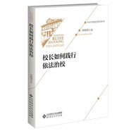 校長(cháng)如何踐行依法治校(中小學(xué)校校長(cháng)培訓用書(shū))