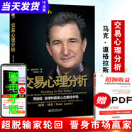正版現(xiàn)貨 交易心理分析 馬克.道格拉斯 投資心理交易心理分析用自信自律和贏家心態(tài)掌控市場(chǎng)訓(xùn)練方法投資理財(cái)證券股票心理學(xué)書籍 交易心理分析