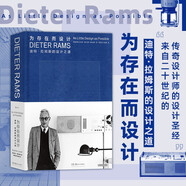 正版 為存在而設(shè)計 迪特拉姆斯的設(shè)計之道 蘋果MUJI設(shè)計參考 博朗 極簡家居設(shè)計工業(yè)設(shè)計作品集 現(xiàn)代藝術(shù)書籍 代藝術(shù)書籍