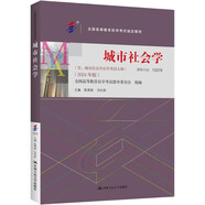 （自考）城市社會(huì)學(xué)[課程代碼13378 2024年版 全國(guó)高等教育自學(xué)考試指定教材含大綱]
