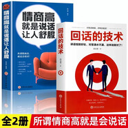 全2冊(cè) 回話的技術(shù)＋情商高就是說(shuō)話讓人舒服 學(xué)會(huì)幽默溝通職場(chǎng)說(shuō)話技巧 提升情商精準(zhǔn)表達(dá)社交書籍