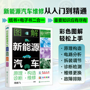 圖解新能源汽車(chē) 原理●構造●診斷●維修
