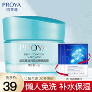 珀萊雅（PROYA）睡眠面膜補水保濕滋潤旗艦款 睡眠面膜 50g