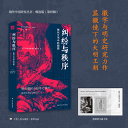 【京東包郵+送貨上門】海外中國研究系列·糾紛與秩序：徽州文書中的明朝(海外精選版第四輯）
