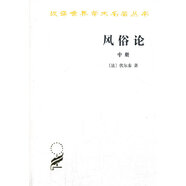 風(fēng)俗論(中冊)(漢譯名著(zhù)本)