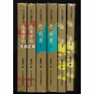 長江三部曲——漩流（上下）；滄海浮云（上下）；巴山月 （上下） 合售 /鄢國培 長江  全套6本