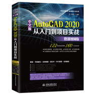 中文版AutoCAD2020從入門到項目實(shí)戰(zhàn) autocad cad從入門到精通cad教材自學(xué)版cad制圖工具cad教程cad從入門到精通