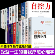 全20冊做自己的心理醫(yī)生情緒控制方法把生活過成你想要的樣子靜心別讓直性子毀了你 情緒自救心理疏導(dǎo)書籍情緒心理學(xué)入門基礎(chǔ)書籍