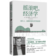 搖滾吧，經(jīng)濟學(xué)