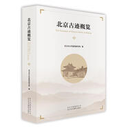北京古跡概覽 北京市古代建筑研究所 北京美術(shù)攝影出版社 9787559201188