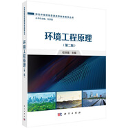 環(huán)境工程原理（第2版）  新興領(lǐng)域教材  院士主編團隊  環(huán)境專(zhuān)業(yè)核心課程  配套資源豐富
