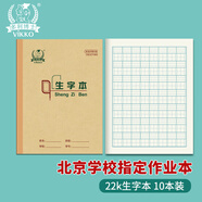 多利博士22k20+2頁(yè)學(xué)生生字本作業(yè)本子北京學(xué)生1-6年級幼兒園生字簿軟抄本拼音田字格本10本裝【開(kāi)學(xué)必備】