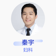 秦宇 婦科 主治醫(yī)師 華中科技大學(xué)同濟(jì)醫(yī)學(xué)院附屬同濟(jì)醫(yī)院