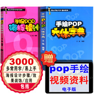 手繪POP海報設計+六體字典 王猛著(zhù) 實(shí)用字典實(shí)例短時(shí)間掌握pop廣告平面設計手繪藝術(shù)字 手繪pop書(shū)籍