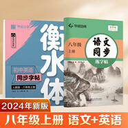【2025】華夏萬(wàn)卷初中衡水體英語(yǔ)字帖同步八年級(jí)上冊(cè)人教版語(yǔ)文教材同步練字帖（語(yǔ)文同步+英語(yǔ)