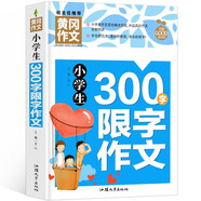 小學(xué)生300字限字作文 黃岡作文（新版）作文書素材輔導(dǎo)人教版三四五六年級(jí)3-4-5-6年級(jí)8-9-10-11歲適用滿分作文大全