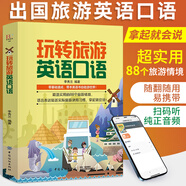 玩轉(zhuǎn)旅游英語口語 出國旅行英語日常對話零基礎(chǔ)成人入門自學(xué)常用英語口語對話教材0基礎(chǔ)學(xué)習(xí)書英語實(shí)用日常交流情境對話書籍