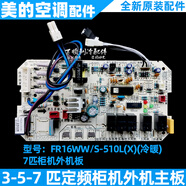 ProPre美的空調主板掛機柜機天花機風(fēng)管機定頻外機板2-3-5匹新原裝通用 G款柜機FR-16WW/S-510(X)主板