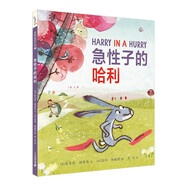 急性子的哈利  精裝新版繪本 兒童自信快樂(lè)成長(zhǎng)系列 （麥克米倫世紀(jì)童書(shū)館）