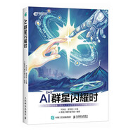 AI群星閃耀時(shí) 中小學(xué)生的人工智能通識(shí)課 異步圖書(shū)出品?