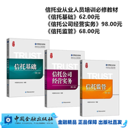 信托業(yè)從業(yè)人員培訓教材（信托基礎、信托公司經(jīng)營(yíng)實(shí)務(wù)、信托監管、信托與資管產(chǎn)品案例集、信托法務(wù)、信托金融學(xué)）： 必修教材共三本