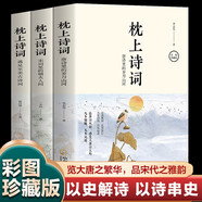枕上詩詞全套共3冊 枕上詩書正版飛花令里讀詩詞古詩詞大全套 中國詩詞大會唐詩宋詞鑒賞辭典賞析中國古代文學(xué)古詩詞書籍青少年版中小學(xué)生必讀課外閱讀書籍