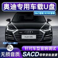 奧迪車(chē)載u盤(pán)A4A6LA8A3無(wú)損音樂(lè )Q2LQ3Q5Q7Q8A5A7汽車(chē)優(yōu) 奧迪705瓦小BO音響調試16 64G新款TYPEC接口高速兼容