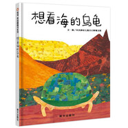 【信誼】想看海的烏龜（2-6歲）信誼“艾瑞卡爾拼貼畫(huà)創(chuàng  )意大賽”一等獎童書(shū)繪本
